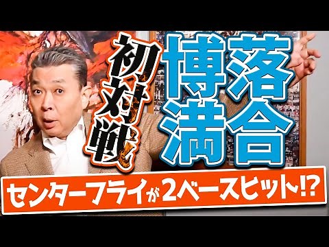 [Ochiai Hiromitsu] The inside story of how he got hit in the first match! What is the surprising ...