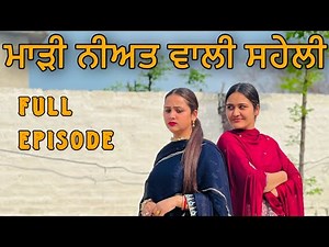 ਮਾੜੀ ਨੀਅਤ ਵਾਲੀ ਸਹੇਲੀ ॥ FULL EPISODE ॥ PUNJABI SHORT FILM ॥
