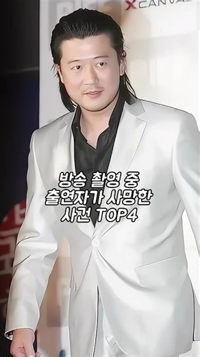 방송 촬영 중 사망 사건의 안전 문제