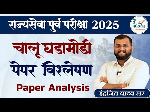 Current Affairs Paper Analysis 🗞️ | Rajyaseva Pre 2025 | 9 Nov | MPSC 2025 | Indrajit Yadav Sir
