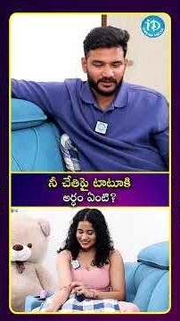 నీ చేతిపై టాటూ కి అర్ధం ఏంటి?| iDream Media