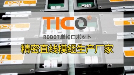 TICO天功KKT86模组本体采用一体成型铝合金型材，经时效处理减少变形，搭配高刚性导轨与滑块设计，可承受频繁启停与冲击振动。#KK模组 #直线模组 #机器人