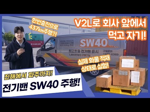 [SW40] 시승기, 경남 진해에서 경기 파주까지 한번 충전 437km 주행 실험! (300kg 적재 및 2인 탑승)