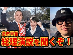 【衆議院選挙】高市早苗総理大臣の演説を聞くぞ！！