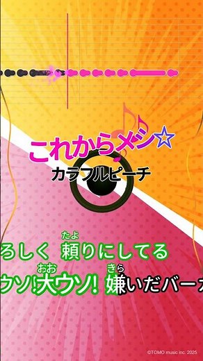 【カラオケ】これからメシ☆/カラフルピーチ #shorts