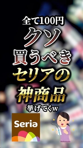 全て100円のクソ買うべきセリアの神商品7選 【セリア】【Seria】【seria】