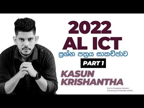 2022 AL ICT ප්‍රශ්න පත්‍රය සාකච්ඡාව | Part - 1 | AL ICT