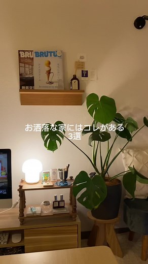 お洒落な家のインテリアアイデアと雑貨