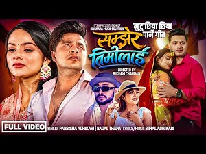 New Nepali Song 2082/2026 सम्झेर तिमिलाइ Samjhera Timilai - Prabisha Adhikari & Badal Thapa Bimal