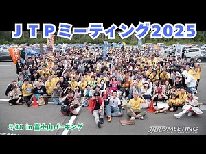 【イベント】ＪＴＰミーティング2025 in富士山パーキング！