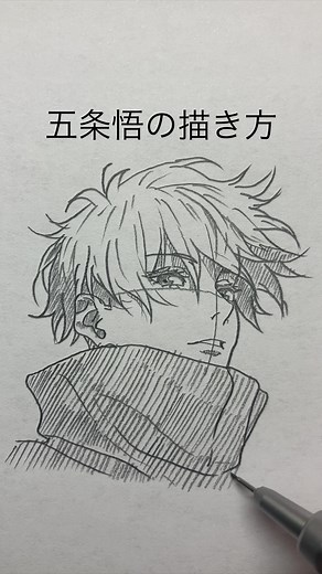 五条悟の簡単な描き方ガイド
