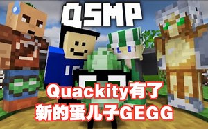 【MCYT/中文字幕】Quackity有了新的蛋儿子GEGG_我的世界