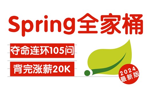 2024版最全Spring全家桶面试教程 | Spring SpringMVC SpringBoot，高质量夺命连环105问，一个月吃透spring核心知识点