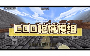 【Minecraft 】COD枪械模组（附下载链接）