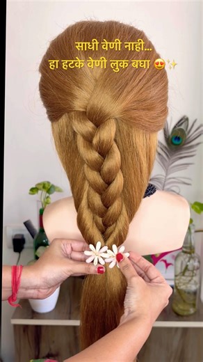 साधी वेणी वाटतेय? थांबा… 😳 #marathistyle #hairstyleshorts