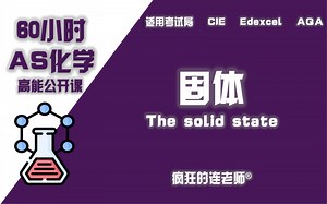 【Alevel化学AS】4-3 固体The solid state
