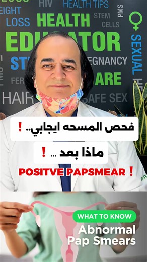 A positive (abnormal) Pap Smear indicates cell changes on the cervix, often caused by HPV , but rarely means cancer , next steps usually involve a colposcopy & Biobsy , a repeat pap /HPV test in 6-12 months or treating underlying changes , don’t be panic as most abnormal cells return to normal on thier own …#cervicalcancer #cancer #papsmear #hpv #infection