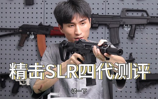 精击SLR四代测评（补档）