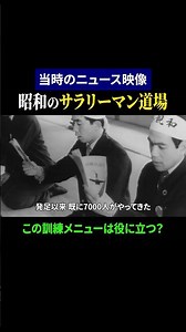 Showa-era Japan: The passionate "Salaryman Dojo" | 1969