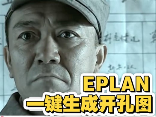 EPLAN 一键生成开孔图，无需绘制3D模型，速度飞起！