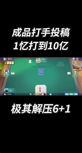超解压！666666 7牌型，直接冲10亿🔥 #欢乐斗地主 #八雀牌 #热门棋牌游戏推荐 #斗地主 #游戏