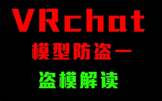 Vrchat 模型防盗（一） 盗模详细解读