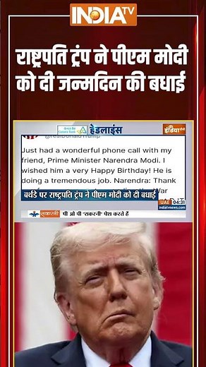 Trump Wishes PM Modi On Birthday: राष्ट्रपति #donaldtrump ने #pmmodi को दी जन्मदिन की बधाई #shorts