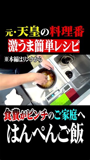 【元"天皇の料理番】安い！簡単！うまい！はんぺんご飯！#家庭料理#天皇の料理番#宮内庁#はんぺん#皇族#グルメ#ステーキ#国産牛#天皇陛下#愛知県#岡崎市#検証#米#レシピ＃創作料理#節約料理