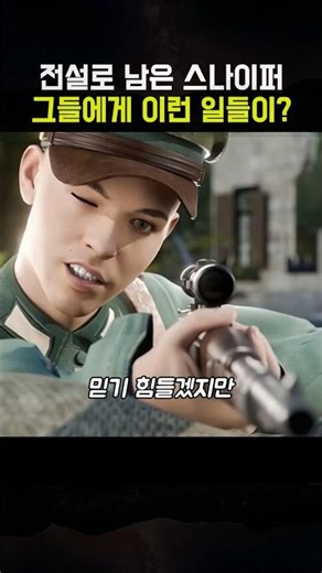 전설로 남은 스나이퍼에게 이런 일들이? #밀리터리 #전쟁 #군사 #군대