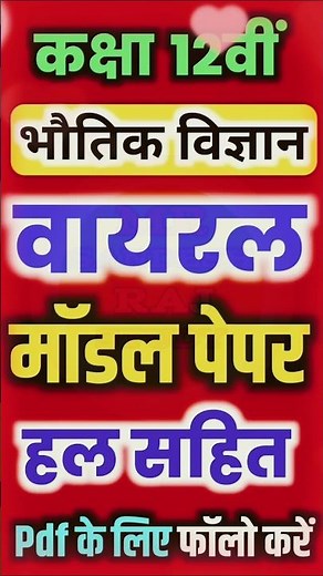कक्षा -12 भौतिक विज्ञान का वायरल पेपर | Class 12 Physics Model Paper 2026 | 12th Physics Paper