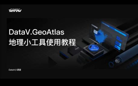 阿里云数据可视化平台------DataV.GeoAtlas官方使用教程