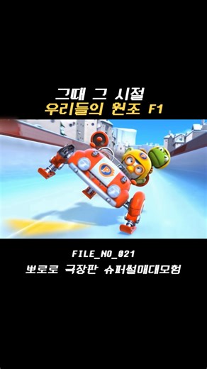 추억 파일 | 잊고 있던 추억을 복구합니다 on Instagram: "📁 [FILE_NO. 021] : 뽀로로 슈퍼썰매 대모험 ”우리는 할 수 있어! 포기하지 마!“ 🏎️✨ 04-08년생들 주목!!! 엄마 손 잡고 극장 가서 팝콘 먹으며 숨죽여 봤던 뽀로로 레이싱 기억나시나요? 😭 항상 보던 비행기 타는 뽀로로 말고, 썰매 타고 우승 후보들 제치던 그 짜릿함! ✨ 솔직히 슈퍼썰매 주제곡 나오면 가사 다 몰라도 ”할 수 있어!“는 외쳤던 거 다 압니다. 🏁💨 복구된 데이터의 이 박진감 넘치는 썰매 엔진 소리만 들어도 심장이 뛴다면, 당신은 이미 인증된 제국의 정예 레이서입니다. 여러분은 뽀로로 친구들 중에 누구 응원했나요? (저는 역시 뽀로로와 크롱... 🐧🦖❄️) 잠들어 있던 가장 역동적이고 희망찼던 데이터의 스물한 번째 조각을 재생합니다. 🏎️📺 . . . #뽀로로 #추억 #기억복구 #04 #애니메이션"