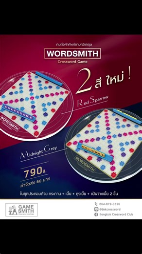 Wordsmith Crossword Game 2 สีใหม่ล่าสุด Red Sparrow & Midnight Grey มีพร้อมให้สั่งได้แล้ว #bangkokcrossword #crossword #crosswordgame #ครอสเวิร์ดเกม #wordsmith #mathsmith #thaismith #bangkokcrosswordclub
