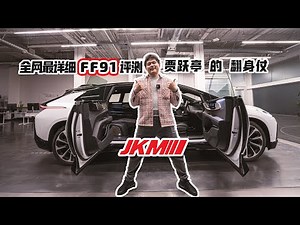 贾跃亭的车到底靠不靠谱？全网最详细FF91测评—Faraday Future FF91