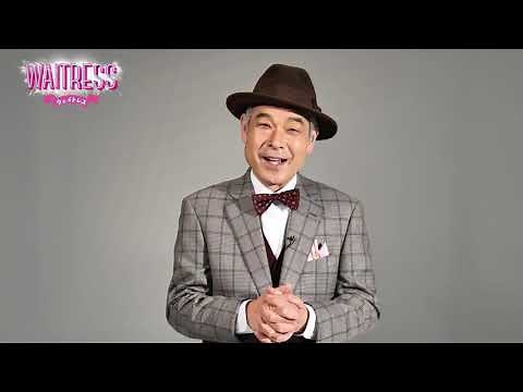 『WAITRESS』コメント映像／佐藤正宏
