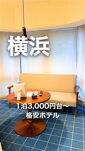 ちょこもち旅🚘兵庫から旅行&グルメ【大阪/京都多め】 on Instagram: "【横浜】夜景がすぐ見に行けるコスパホテル✨ ⁡ 安いのにアメニティバーや バスソルトもありました！ ⁡ ホテル代を節約したい人にはいいかも🤭 ⁡ 横浜でぜひ泊まってみてね✨ ⁡ ◆紹介したホテル◆ 【レンブラントスタイル横浜桜木町】 📍 神奈川県横浜市中区住吉町6丁目78番地1 🛎️ 料金:2名1泊1人あたり3,800円〜 ※投稿時の楽天トラベル価格です #横浜 #横浜ホテル #コスパホテル"