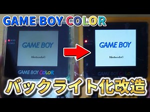【改造動画】ゲームボーイカラーをIPS液晶に改造してみた