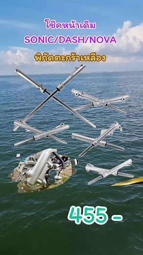 #tiktokshop #โช๊คหน้าเดิมSONIC/DASH/NOVA