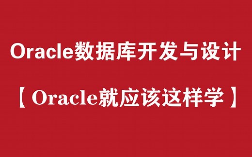 【Oracle就应该这么学】Oracle数据库开发与设计入门篇