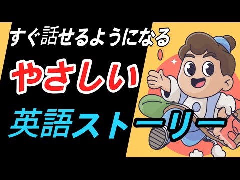 基本動詞で学ぶ｜#3 Simple Day｜やさしい英語ストーリー
