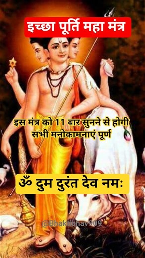 Durand Dev Mantra: 7 बार सुनते ही रुकेंगे सारे संकट!#hindumantra #bhaktishorts#shorts#ytshorts#viral