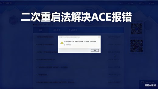 二次重启法解决ACE报错