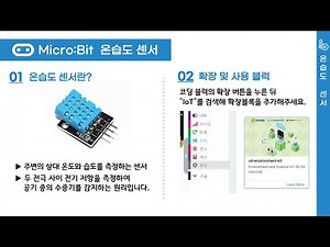 마이크로비트 - 온습도 센서