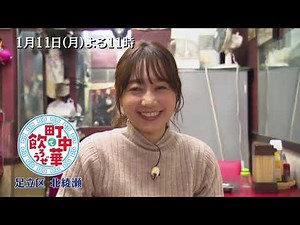 「町中華で飲ろうぜ」1/11(月)後半は高田秋の足立区北綾瀬編