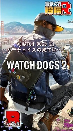 【WATCH DOGS 2】カーチェイスの果てに…。 #watchdogs2 #gameplay #gameshorts #ウォッチドッグス2