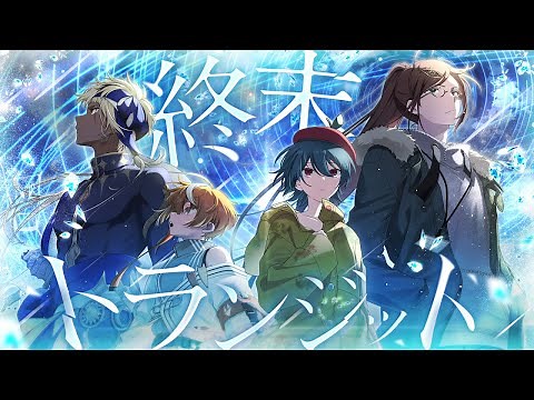 【高生卓】終末トランジット【#ぷりんすトランジット】