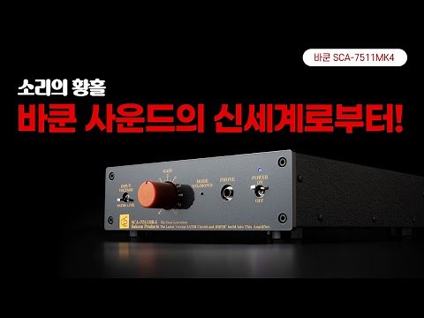 "소리의 황홀, 바쿤 사운드의 신세계로부터!" 바쿤 SCA-7511MK4