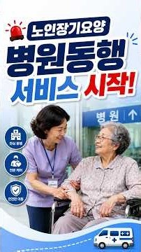 (Breaking) Hospital Escort Service for Seniors Under Long-Term Care Begins!!