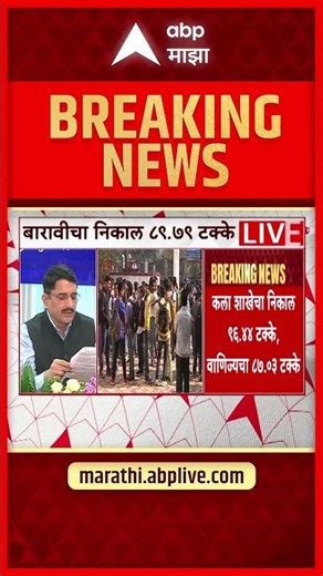 HSC Result : व्यवसाय अभ्यासक्रमांसाठी 82..74 टक्के विद्यार्थी उत्तीर्ण, 12th result LIVE | ABP Majha