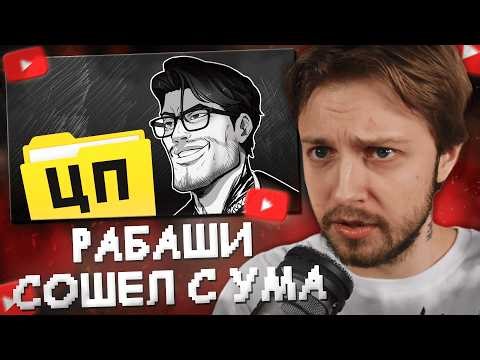 СТИНТ СМОТРИТ: РАБАШИ СХОДИТ С УМА